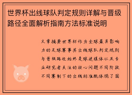 世界杯出线球队判定规则详解与晋级路径全面解析指南方法标准说明 世界杯出线球队判定规则详解与晋级路径全面解析指南方法标准说明
