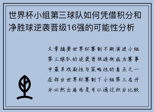 世界杯小组第三球队如何凭借积分和净胜球逆袭晋级16强的可能性分析 世界杯小组第三球队如何凭借积分和净胜球逆袭晋级16强的可能性分析