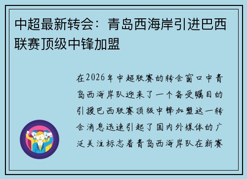 中超最新转会:青岛西海岸引进巴西联赛顶级中锋加盟 中超最新转会:青岛西海岸引进巴西联赛顶级中锋加盟