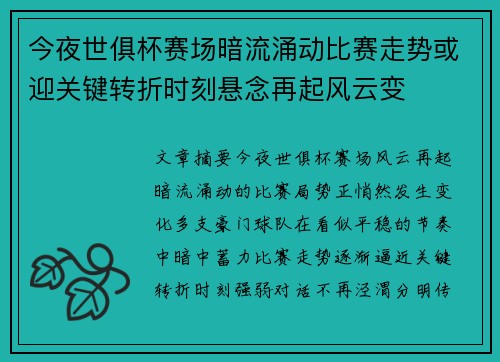 今夜世俱杯赛场暗流涌动比赛走势或迎关键转折时刻悬念再起风云变 今夜世俱杯赛场暗流涌动比赛走势或迎关键转折时刻悬念再起风云变