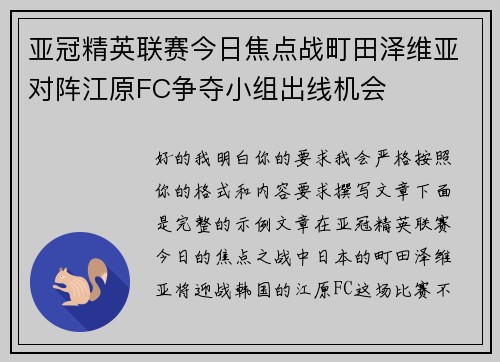 亚冠精英联赛今日焦点战町田泽维亚对阵江原FC争夺小组出线机会