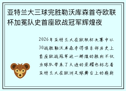 亚特兰大三球完胜勒沃库森首夺欧联杯加冕队史首座欧战冠军辉煌夜
