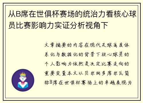 从B席在世俱杯赛场的统治力看核心球员比赛影响力实证分析视角下