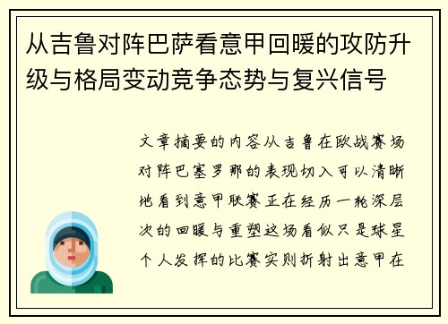 从吉鲁对阵巴萨看意甲回暖的攻防升级与格局变动竞争态势与复兴信号