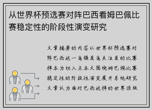 从世界杯预选赛对阵巴西看姆巴佩比赛稳定性的阶段性演变研究
