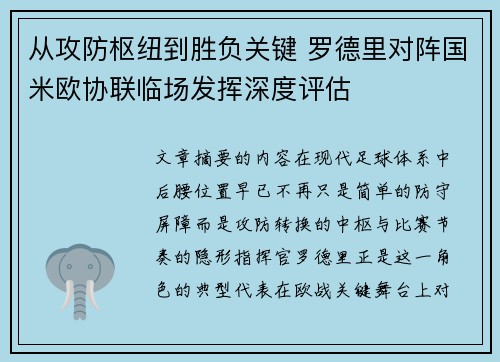 从攻防枢纽到胜负关键 罗德里对阵国米欧协联临场发挥深度评估