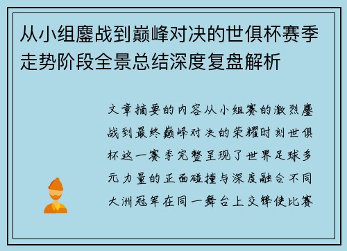 从小组鏖战到巅峰对决的世俱杯赛季走势阶段全景总结深度复盘解析