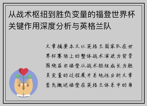 从战术枢纽到胜负变量的福登世界杯关键作用深度分析与英格兰队