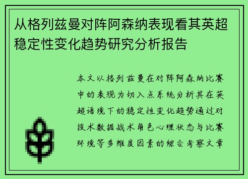 从格列兹曼对阵阿森纳表现看其英超稳定性变化趋势研究分析报告 从格列兹曼对阵阿森纳表现看其英超稳定性变化趋势研究分析报告