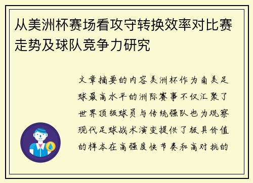 从美洲杯赛场看攻守转换效率对比赛走势及球队竞争力研究 从美洲杯赛场看攻守转换效率对比赛走势及球队竞争力研究