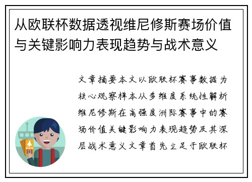 从欧联杯数据透视维尼修斯赛场价值与关键影响力表现趋势与战术意义