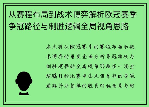 从赛程布局到战术博弈解析欧冠赛季争冠路径与制胜逻辑全局视角思路