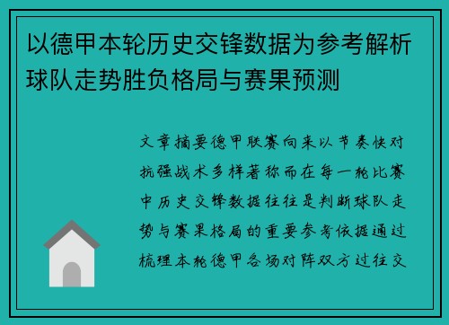 以德甲本轮历史交锋数据为参考解析球队走势胜负格局与赛果预测 以德甲本轮历史交锋数据为参考解析球队走势胜负格局与赛果预测