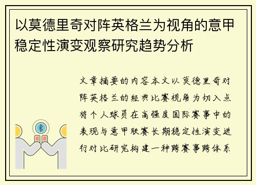 以莫德里奇对阵英格兰为视角的意甲稳定性演变观察研究趋势分析 以莫德里奇对阵英格兰为视角的意甲稳定性演变观察研究趋势分析