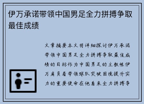 伊万承诺带领中国男足全力拼搏争取最佳成绩 伊万承诺带领中国男足全力拼搏争取最佳成绩