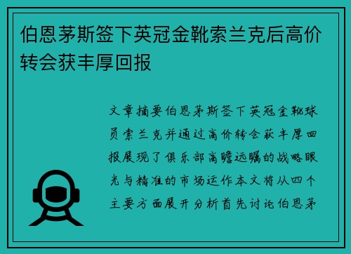 伯恩茅斯签下英冠金靴索兰克后高价转会获丰厚回报 伯恩茅斯签下英冠金靴索兰克后高价转会获丰厚回报