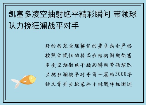 凯塞多凌空抽射绝平精彩瞬间 带领球队力挽狂澜战平对手 凯塞多凌空抽射绝平精彩瞬间 带领球队力挽狂澜战平对手
