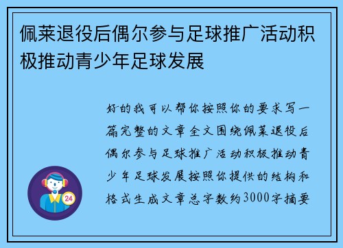 佩莱退役后偶尔参与足球推广活动积极推动青少年足球发展