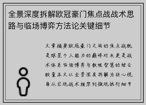 全景深度拆解欧冠豪门焦点战战术思路与临场博弈方法论关键细节 全景深度拆解欧冠豪门焦点战战术思路与临场博弈方法论关键细节