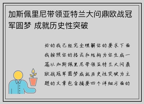 加斯佩里尼带领亚特兰大问鼎欧战冠军圆梦 成就历史性突破