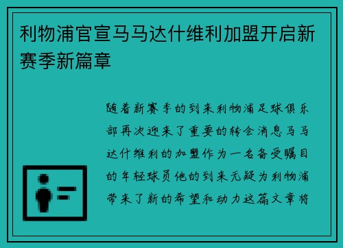 利物浦官宣马马达什维利加盟开启新赛季新篇章