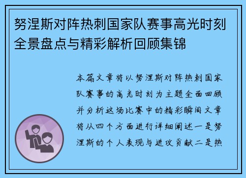 努涅斯对阵热刺国家队赛事高光时刻全景盘点与精彩解析回顾集锦 努涅斯对阵热刺国家队赛事高光时刻全景盘点与精彩解析回顾集锦