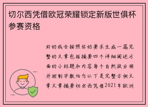 切尔西凭借欧冠荣耀锁定新版世俱杯参赛资格