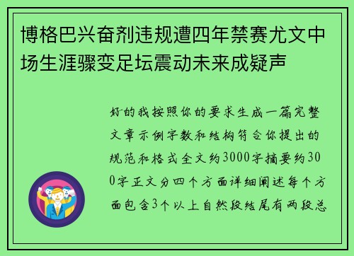博格巴兴奋剂违规遭四年禁赛尤文中场生涯骤变足坛震动未来成疑声 博格巴兴奋剂违规遭四年禁赛尤文中场生涯骤变足坛震动未来成疑声