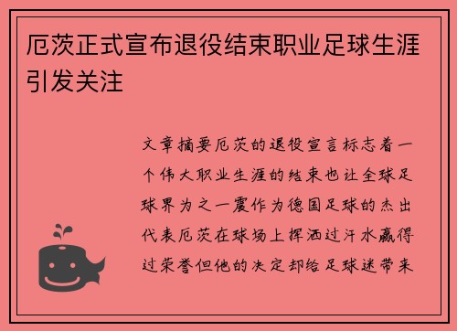 厄茨正式宣布退役结束职业足球生涯引发关注 厄茨正式宣布退役结束职业足球生涯引发关注