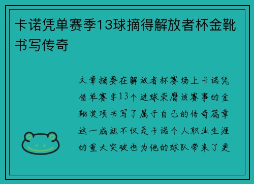 卡诺凭单赛季13球摘得解放者杯金靴书写传奇 卡诺凭单赛季13球摘得解放者杯金靴书写传奇