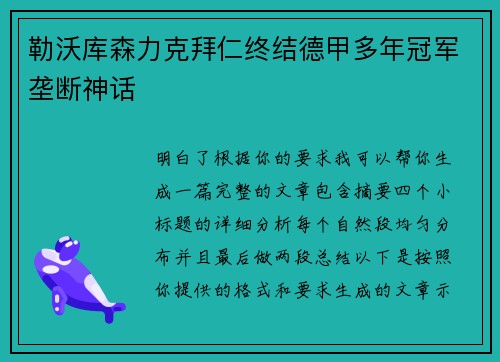 勒沃库森力克拜仁终结德甲多年冠军垄断神话 勒沃库森力克拜仁终结德甲多年冠军垄断神话
