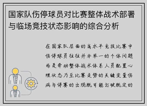 国家队伤停球员对比赛整体战术部署与临场竞技状态影响的综合分析 国家队伤停球员对比赛整体战术部署与临场竞技状态影响的综合分析