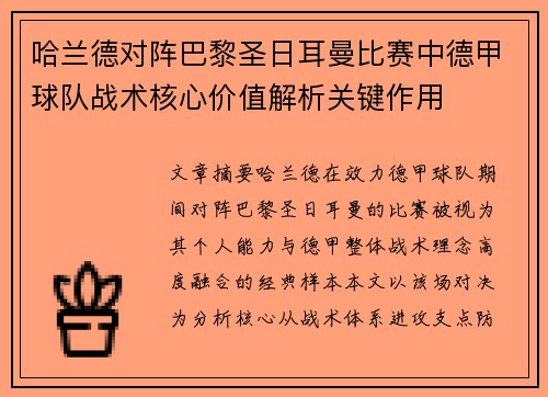 哈兰德对阵巴黎圣日耳曼比赛中德甲球队战术核心价值解析关键作用 哈兰德对阵巴黎圣日耳曼比赛中德甲球队战术核心价值解析关键作用