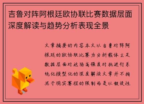 吉鲁对阵阿根廷欧协联比赛数据层面深度解读与趋势分析表现全景 吉鲁对阵阿根廷欧协联比赛数据层面深度解读与趋势分析表现全景