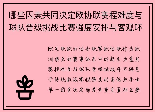 哪些因素共同决定欧协联赛程难度与球队晋级挑战比赛强度安排与客观环境 哪些因素共同决定欧协联赛程难度与球队晋级挑战比赛强度安排与客观环境
