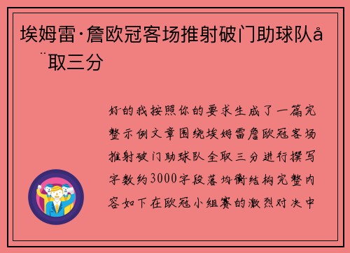 埃姆雷·詹欧冠客场推射破门助球队全取三分 埃姆雷·詹欧冠客场推射破门助球队全取三分
