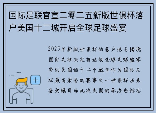 国际足联官宣二零二五新版世俱杯落户美国十二城开启全球足球盛宴 国际足联官宣二零二五新版世俱杯落户美国十二城开启全球足球盛宴