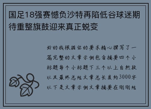 国足18强赛憾负沙特再陷低谷球迷期待重整旗鼓迎来真正蜕变