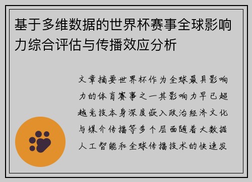 基于多维数据的世界杯赛事全球影响力综合评估与传播效应分析 基于多维数据的世界杯赛事全球影响力综合评估与传播效应分析