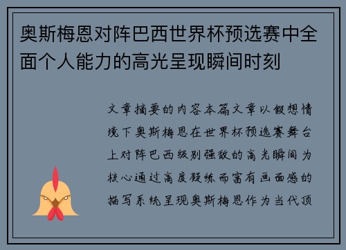 奥斯梅恩对阵巴西世界杯预选赛中全面个人能力的高光呈现瞬间时刻 奥斯梅恩对阵巴西世界杯预选赛中全面个人能力的高光呈现瞬间时刻