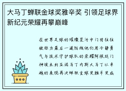 大马丁蝉联金球奖雅辛奖 引领足球界新纪元荣耀再攀巅峰