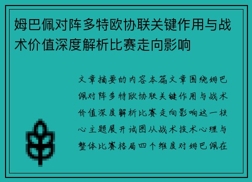 姆巴佩对阵多特欧协联关键作用与战术价值深度解析比赛走向影响 姆巴佩对阵多特欧协联关键作用与战术价值深度解析比赛走向影响