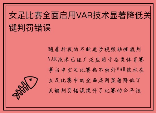女足比赛全面启用VAR技术显著降低关键判罚错误 女足比赛全面启用VAR技术显著降低关键判罚错误