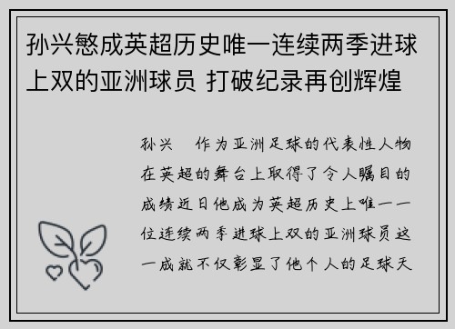 孙兴慜成英超历史唯一连续两季进球上双的亚洲球员 打破纪录再创辉煌 孙兴慜成英超历史唯一连续两季进球上双的亚洲球员 打破纪录再创辉煌
