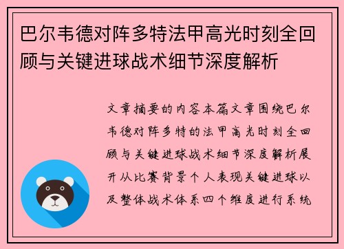 巴尔韦德对阵多特法甲高光时刻全回顾与关键进球战术细节深度解析 巴尔韦德对阵多特法甲高光时刻全回顾与关键进球战术细节深度解析