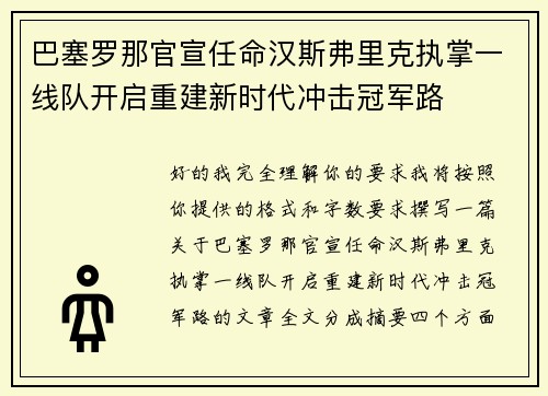 巴塞罗那官宣任命汉斯弗里克执掌一线队开启重建新时代冲击冠军路 巴塞罗那官宣任命汉斯弗里克执掌一线队开启重建新时代冲击冠军路