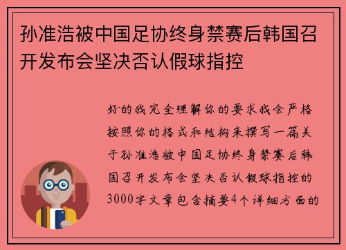 孙准浩被中国足协终身禁赛后韩国召开发布会坚决否认假球指控 孙准浩被中国足协终身禁赛后韩国召开发布会坚决否认假球指控