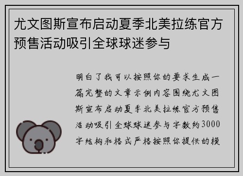 尤文图斯宣布启动夏季北美拉练官方预售活动吸引全球球迷参与 尤文图斯宣布启动夏季北美拉练官方预售活动吸引全球球迷参与