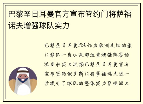巴黎圣日耳曼官方宣布签约门将萨福诺夫增强球队实力 巴黎圣日耳曼官方宣布签约门将萨福诺夫增强球队实力