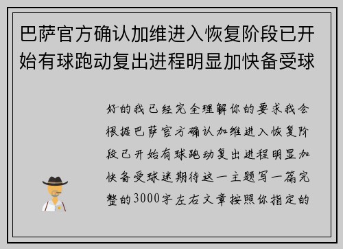 巴萨官方确认加维进入恢复阶段已开始有球跑动复出进程明显加快备受球迷期待 巴萨官方确认加维进入恢复阶段已开始有球跑动复出进程明显加快备受球迷期待